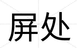 屏处