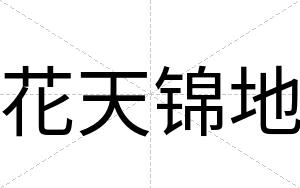 花天锦地
