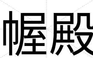 幄殿
