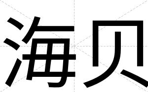 海贝