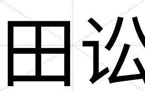 田讼