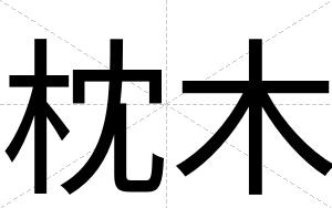 枕木