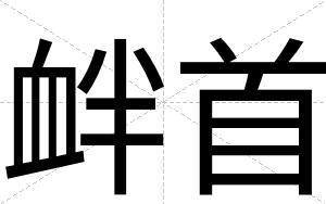 衅首