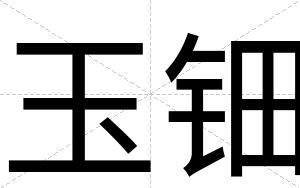 玉钿