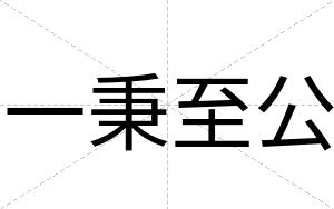 一秉至公