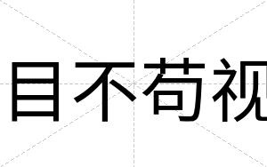 目不苟视