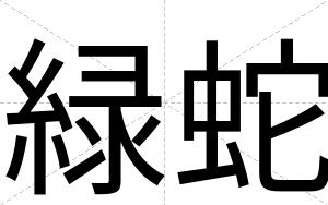 緑蛇