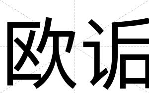 欧诟