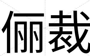 俪裁