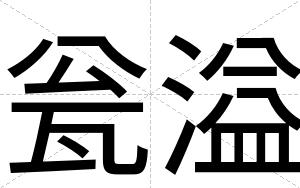 瓮溢