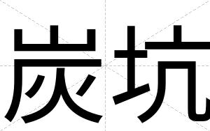 炭坑
