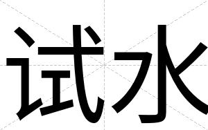 试水