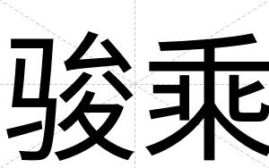 骏乘
