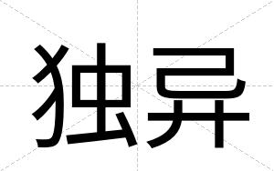 独异