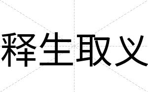 释生取义