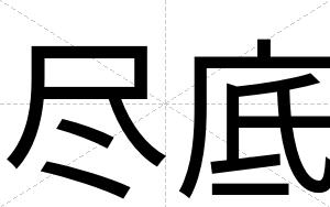 尽底