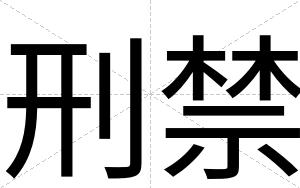 刑禁