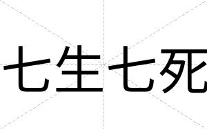 七生七死