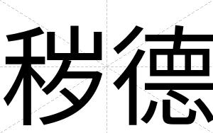 秽德