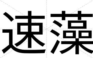 速藻
