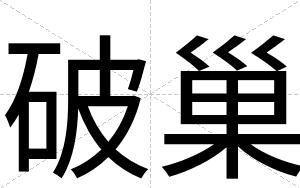 破巢