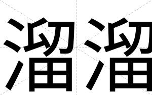 溜溜