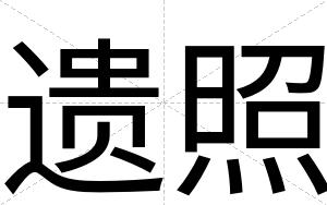 遗照