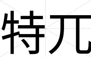 特兀