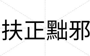 扶正黜邪