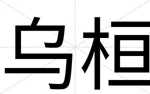 乌桓