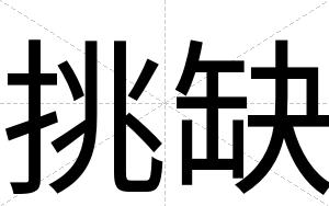 挑缺