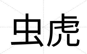 虫虎