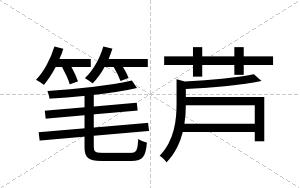 笔芦