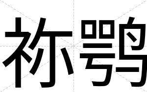 祢鹗