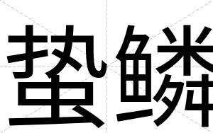 蛰鳞
