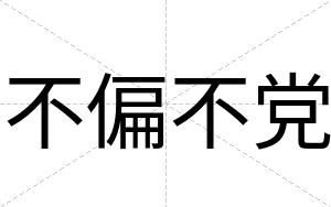 不偏不党