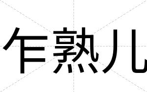 乍熟儿