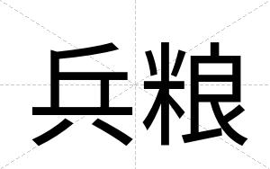 兵粮