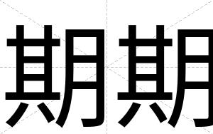 期期