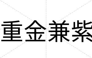 重金兼紫