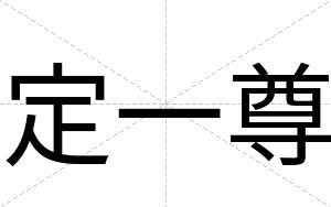 定一尊