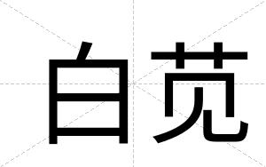 白苋