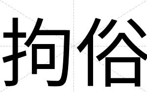 拘俗