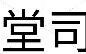 堂司