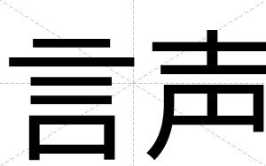 言声