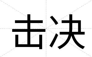 击决