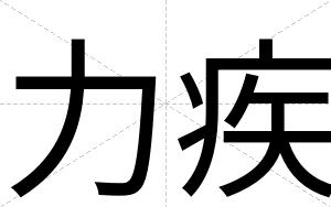 力疾