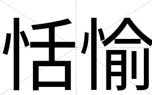恬愉