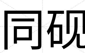 同砚