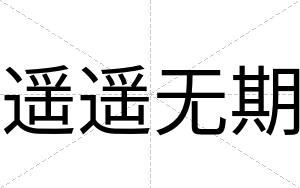遥遥无期